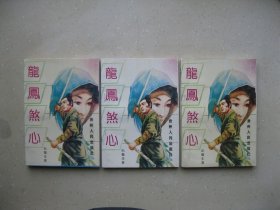 龙凤煞心（上中下）------包邮挂刷！！！