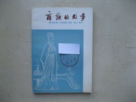 商鞅的故事 -------包邮挂刷！！！