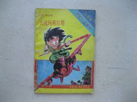 七龙珠 （武林大会卷 4）----挂刷包邮！！！