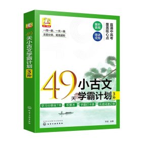 【正版全新】49天小古文学霸计划 3阶