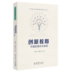 【正版全新】创新教育：中国的理念与实践