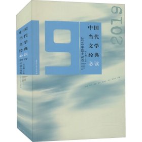 【正版全新】中国当代文学经典 2019中篇小说卷