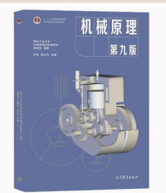 机械原理（第九版）  孙桓 葛文杰 高等教育出版社  9787040555899