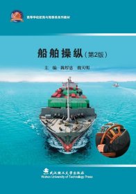 船舶操纵（第2版） 9787562970859 陈厚忠 魏天明 武汉理工大学出版社