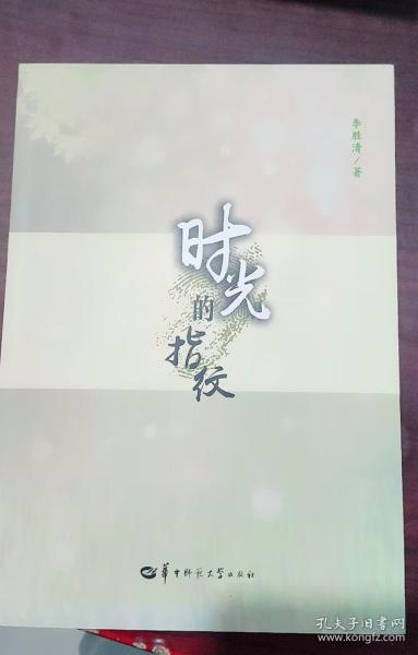 时光的指纹 李胜清 华中师范大学出版社 9787562295051