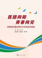 医路向阳 青春向党——思想政治理论课社会实践报告精选 9787307241961 余茜 武汉大学出版社