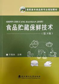 食品贮藏保鲜技术 第3版 9787562965152 于海杰 武汉理工大学出版社