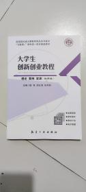 大学生创新创业教程 9787516521182 陈强 航空工业出版社 支持团购，请单独联系