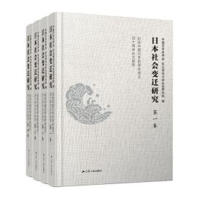 日本社会变迁研究—纪念中国日本史学会成立四十周年论文拔萃 中