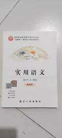 实用语文 9787516519738 牟岩 航空工业出版社 支持团购，请单独联系