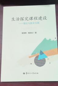 生活探究课程建设 黄海明 华中师范大学出版社 9787562264101