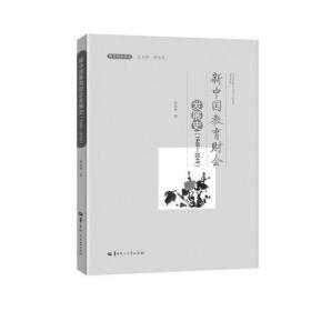 新中国教育财会发展史(1949-2019)/教育财会书系