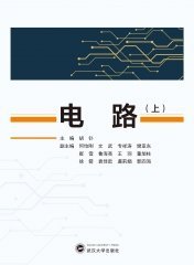 电路（上） 9787307232204 胡钋 武汉大学出版社