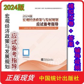 2024版 宏观经济政策与发展规划应试备考指导 9787523003817 中国统计出版社 全国咨询工程师（投资）职业资格考试