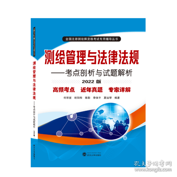 测绘管理与法律法规——考点剖析与试题解析（2022版）