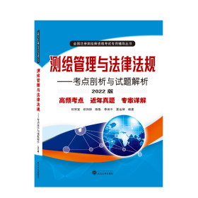 测绘管理与法律法规——考点剖析与试题解析（2022版）