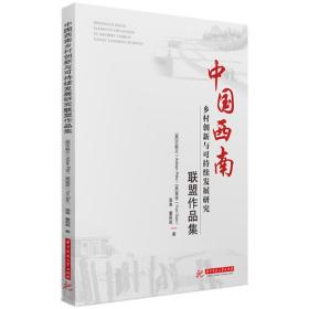 中国西南乡村创新与可持续发展研究联盟作品集 [英]丕毅正（Adria