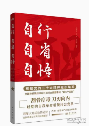 自行 自省 自悟 9787520732543 东方出版社 张树军 贾亮 陈奂