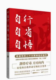 自行 自省 自悟 9787520732543 东方出版社 张树军 贾亮 陈奂