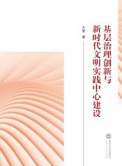 基层治理创新与新时代文明实践中心建设 9787307237735 方堃 武汉大学出版社