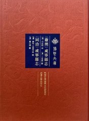 [康熙]咸宁县志 [同治]咸宁县志 9787307235618 何廷韬 武汉大学出版社