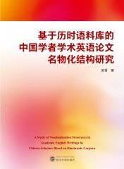 基于历时语料库的中国学者学术英语论文名物化结构研究（中文、英文）9787307238855  吴雪 武汉大学出版社