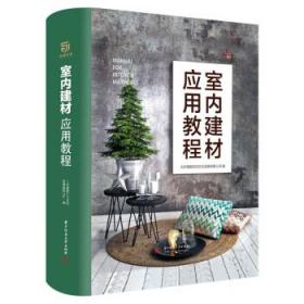 室内建材应用教程 北京骁毅空间文化发展有限公司 华中科技大学出