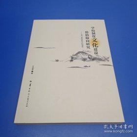 学校制度文化建设价值取向研究 王治高 华中师范大学出版社