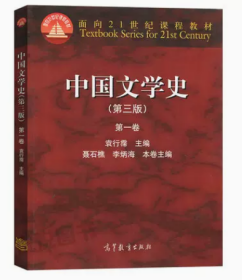 中国文学史（第三版）（第一卷） 袁行霈 高等教育出版社 高等教育出版社 9787040391572