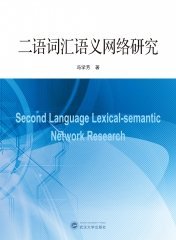 二语词汇语义网络研究 9787307241695 冯学芳 武汉大学出版社