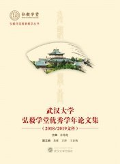 武汉大学弘毅学堂优秀学年论文集（2018/2019文科） 9787307238688 苏德超 武汉大学出版社