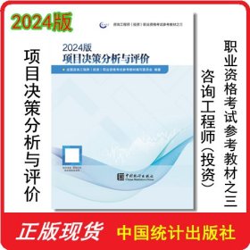 2024版 项目决策分析与评价 9787523003619 中国统计出版社 咨询工程师（投资）职业资格考试参考教材
