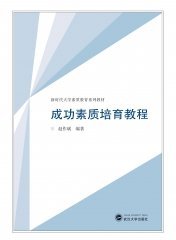 成功素质培育教程 9787307238954 赵作斌  武汉大学出版社