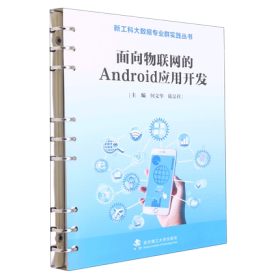 面向物联网的Android应用开发 9787562964971 何文华 武汉理工大学出版社