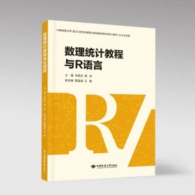 数理统计教程与R语言 9787562558323 毛明志 易鸣 黄昌盛 王艳 中国地质大学出版社
