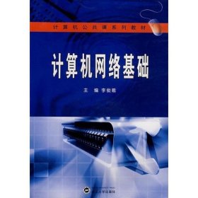 计算机网络基础 李俊娥 武汉大学出版社 9787307052635