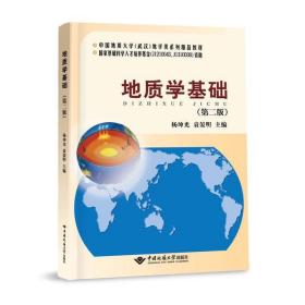 地质学基础 第二版 9787562546764 杨坤光 袁晏明  中国地质大学出版社