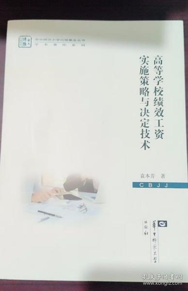 高等学校绩效工资实施策略与决定技术 袁本芳 华中师范大学出版社 9787562299653