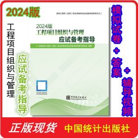 2024版 工程项目组织与管理应试备考指导 9787523003800 中国统计出版社 全国咨询工程师（投资）职业资格考试