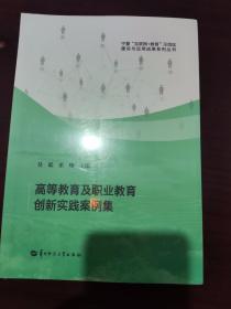 高等教育及职业教育创新实践案例集 吴砥 华中师范大学出版社  9787562298526