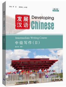 发展汉语（第3版）中级写作（Ⅱ）蔡永强 编；李泉；么书君 北京语言大学出版社 9787561966051