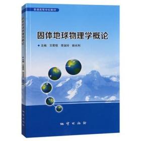 固體地球物理學(xué)概論 王君恒 地質(zhì)出版社 9787116088979