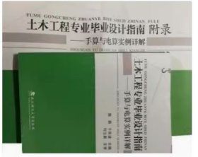 土木工程专业毕业设计指南 手算与电算实例详解 (指南+附录) 陈萌 于秋波 武汉理工大学版社 9787562950578