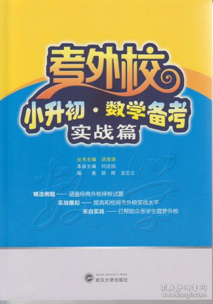 考外校·小升初·数学备考·实战篇