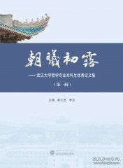 朝曦初露——武汉大学哲学专业本科生优秀论文集（一辑）9787307235076  陈江进，李志 武汉大学出版社