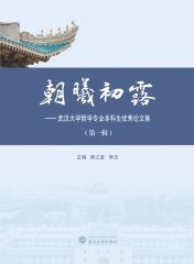 朝曦初露——武汉大学哲学专业本科生优秀论文集（一辑）9787307235076  陈江进，李志 武汉大学出版社