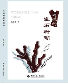 迷漾的宝石珊瑚 简宏道 著 中国地质大学出版社 9787562542964  正版现货