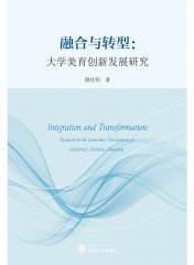 融合与转型：大学美育创新发展研究 9787307237391  颜佳玥 武汉大学出版社