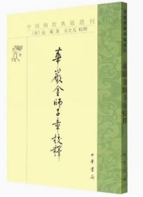 华严金师子章校释 定价29.00 [唐]法藏 著；方立天 校 中华书局 9787101000535
