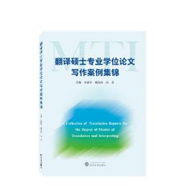 翻译硕士专业学位论文写作案例集锦  9787307237407 冯奇 主编；吴碧宇；韩戈玲 武汉大学出版社